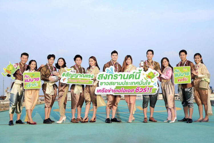 AIS ประกาศความพร้อมเครือข่ายรับสงกรานต์ จัดเต็มสัญญาณแรงข้ามภพข้ามชาติ พร้อมมอบประกันอุบัติเหตุตลอดเทศกาลให้ลูกค้าเอไอเอส ฟรี!!