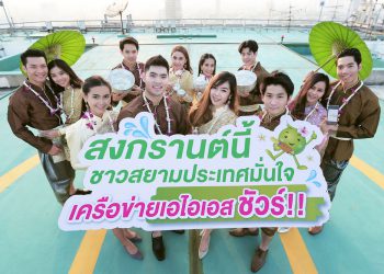 AIS ประกาศความพร้อมเครือข่ายรับสงกรานต์ จัดเต็มสัญญาณแรงข้ามภพข้ามชาติ พร้อมมอบประกันอุบัติเหตุตลอดเทศกาลให้ลูกค้าเอไอเอส ฟรี!!