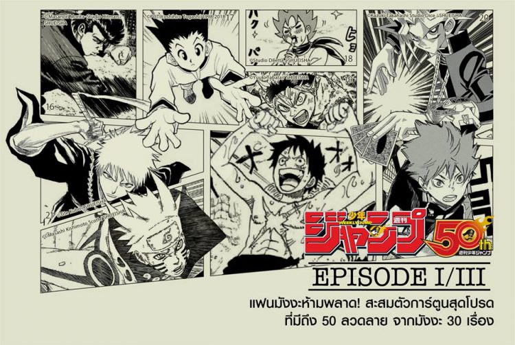 จัดด่วน!! Uniqlo วางจำหน่ายเสื้อยืด JUMP 50th Anniversary UT Collection ในไทยก่อนญี่ปุ่นแล้ววันนี้ จำนวนจำกัด