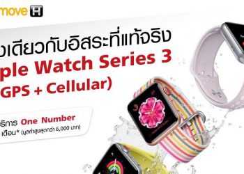โปรโมชั่นและราคาค่าใช้บริการ Apple Watch Series 3 (GPS + Cellular) จาก Truemove H ฟรีค่าบริการนาน 24 เดือนรวมมูลค่ากว่า 6,000 บาท
