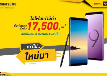 นำ iPhone เครื่องเก่ามาแลกรับส่วนลดสูงสุด 17,500 บาท สำหรับ Galaxy S9 ,S9+ และ Note 8 ที่ Banana