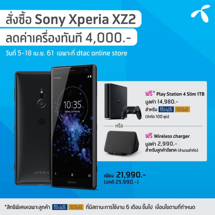 โปรโมชั่นจอง Xperia XZ2 แถมเครื่อง PS4 Slim พร้อมอีก 1 จอย (รวมเป็น 2 จอย) จาก dtac จำกัด 100 ชุดแรกเฉพาะ ลูกค้า BLUE MEMBER และ GOLD MEMBER
