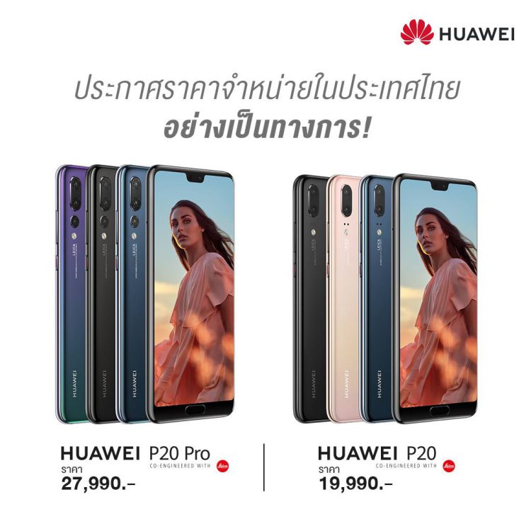 HUAWEI P20 และ HUAWEI P20 Pro สมาร์ทโฟนเพื่อการถ่ายภาพที่ดีที่สุดโดย DxOMark ราคาเริ่มต้น 19,990 บาท จัดเต็ม! ของขวัญสุดพิเศษสำหรับลูกค้าที่จองระหว่างวันที่ 6-16 เมษายนนี้