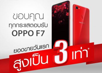 OPPO F7 แรง!! ยอดขายวันแรกพุ่ง 3 เท่า พร้อมทุ่มงบกว่า 300 ล้านบาทเพื่อมอบบริการที่ดีที่สุด