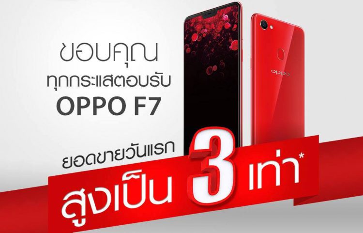 OPPO F7 แรง!! ยอดขายวันแรกพุ่ง 3 เท่า พร้อมทุ่มงบกว่า 300 ล้านบาทเพื่อมอบบริการที่ดีที่สุด