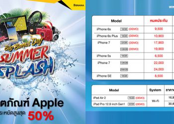 ราคาสินค้า Apple ลดสูงสุด 50% ในงาน Big Bonus Day “Summer Splash” ที่ MEGA BANGNA