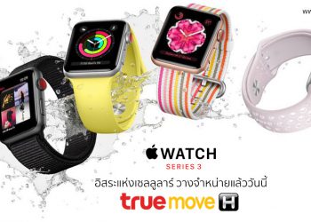 Apple Watch Series 3 รุ่น GPS+Cellular วางจำหน่ายในไทยทางการแล้ว เอ็กคลูซีพเฉพาะ Truemove H