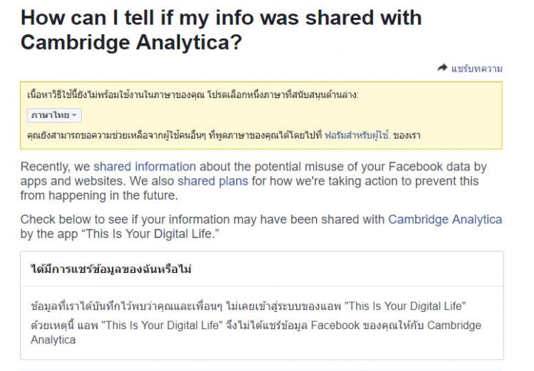 วิธีตรวจสอบบัญชี Facebook ของคุณ ว่ามีการแชร์ข้อมูลส่วนตัวให้กับ Cambridge Analytica หรือไม่