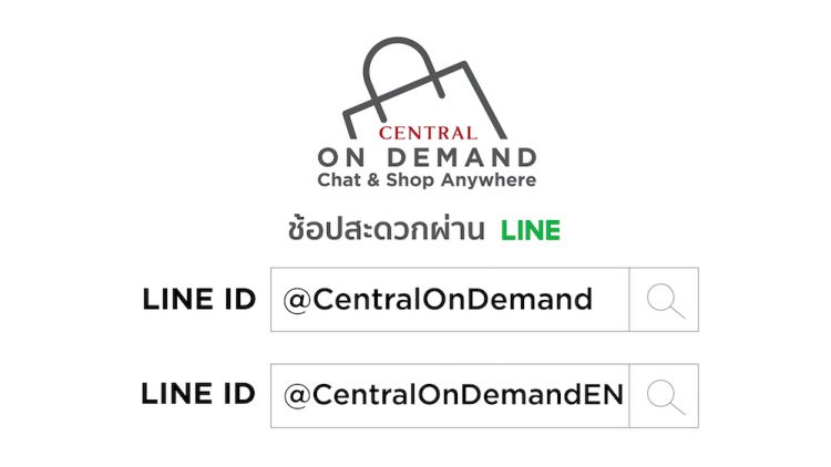 ห้างเซ็นทรัลประกาศนำร่องค้าปลีกแห่งอนาคต สะดวกด้วย 3 ขั้นตอน Chat–Shop –Ship คาดทะลุ 100 ล้านบาท