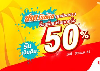 สมัครแพ็กเสริม TrueMove H ในเดือนเมษายนนี้ รับเงินคืนทันที 50% เข้าบัญชี TrueMoney Wallet