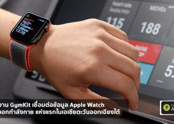 ลองของจริง!! ทดสอบใช้งาน GymKit เชื่อมต่อข้อมูล Apple Watch กับเครื่องออกกำลังกาย ได้แล้ววันนี้ที่ Jetts 24 Hour Fitness แห่งแรกในเอเชียตะวันออกเฉียงใต้