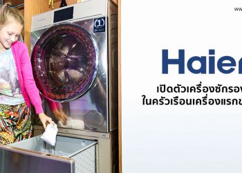 Haier เปิดตัวเครื่องซักรองเท้าในครัวเรือนเครื่องแรกของโลก สร้างมิติใหม่ในการดูแลและปกป้องรองเท้า