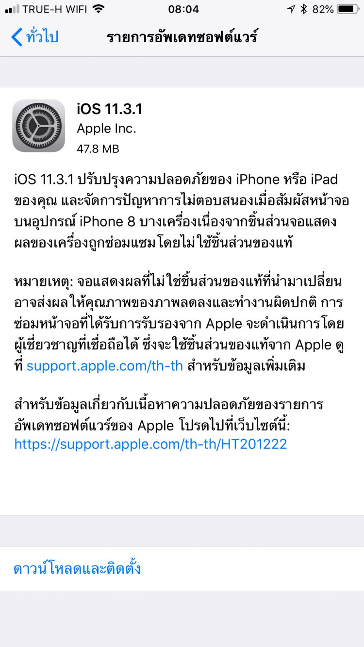 Apple ปล่อยอัพเดท iOS 11.3.1 เวอร์ชั่นล่าสุด แก้ปัญหา iPhone 8 จอค้าง