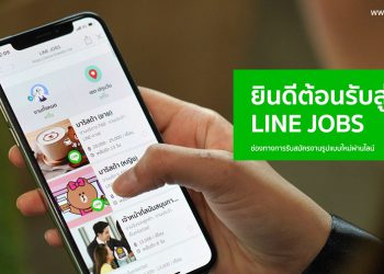 LINE  เปิดตัว LINE JOBS หมดยุคการหางานแบบเดิมๆ หางานง่ายๆ ผ่าน LINE