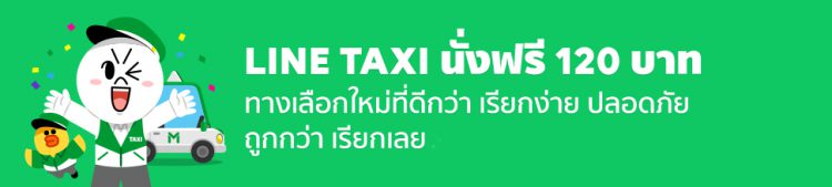 LINE TAXI เปิดให้ใช้บริการในกรุงเทพฯอย่างเป็นทางการแล้ววันนี้ ผ่านแอพฯ LINE MAN