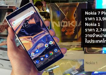 Nokia 7 Plus ราคา 13,900 บาท และ Nokia 1 ราคา 2,740 บาท วางจำหน่ายในประเทศไทยแล้ว
