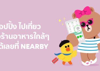 Nearby ฟีเจอร์ใหม่ที่ให้ชาว LINE ค้นหาร้านเด็ดใกล้ตัวคุณ จะเที่ยว ดื่ม กิน ช้อปปิ้ง ก็หาร้านใกล้ๆ ได้เลยที่นี่