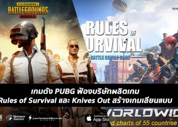 เป็นเรื่อง!! เกมดัง PUBG ฟ้องบริษัทผลิตเกม Rules of Survival และ Knives Out ข้อหาสร้างเกมเลียนแบบ