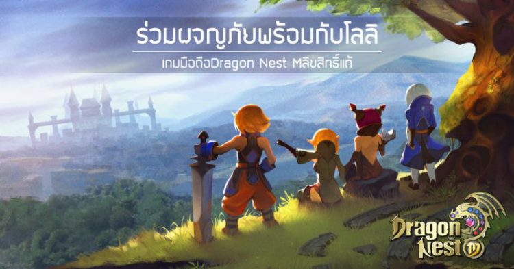 Dragon Nest M เกมมือถือเกมแรกที่ ปัญ BNK48 เป็นพรีเซนเตอร์ เปิด CBT แล้ววันนี้!