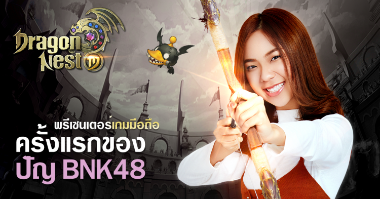 Dragon Nest M เกมมือถือเกมแรกที่ ปัญ BNK48 เป็นพรีเซนเตอร์ เปิด CBT แล้ววันนี้!