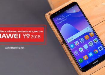 รีวิว HUAWEI Y9 2018 สมาร์ทโฟนกล้อง 4 ตัวแบต 4000mAh หน้าจอ Full HD+ เพียง 6,990 บาท