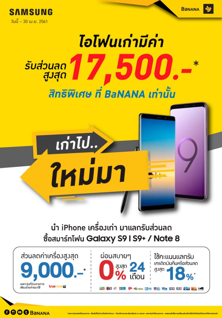 นำ iPhone เครื่องเก่ามาแลกรับส่วนลดสูงสุด 17,500 บาท สำหรับ Galaxy S9 ,S9+ และ Note 8 ที่ Banana