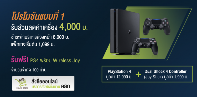 มาแล้วโปรโมชั่นซื้อ Xperia XZ2 แถม PS4 Slim และจอย Dual Shock 4 จาก AIS จำกัด 100 คนแรกเท่านั้น