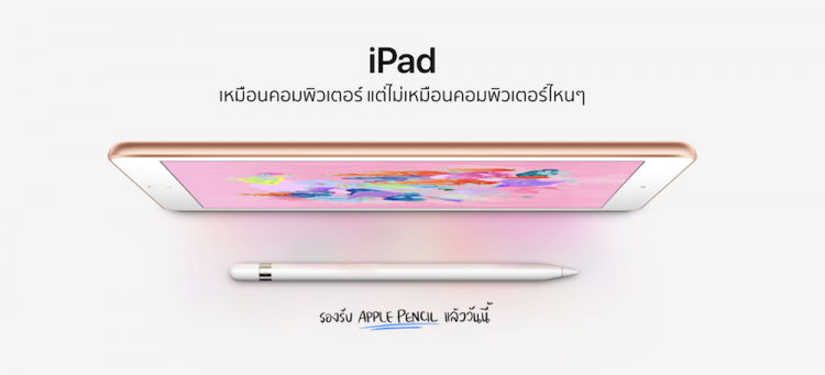 Apple วางจำหน่าย iPad 9.7 นิ้วใหม่รองรับ Apple Pencil ในไทยแล้วเริ่มต้น 11,500 บาท