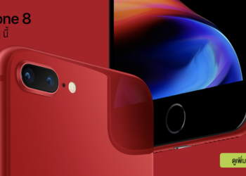 AIS วางจำหน่าย iPhone 8 และ iPhone 8 Plus (PRODUCT)RED Special Edition วันที่ 25 เมษายนนี้ก่อน dtac เปิดให้สั่งซื้อล่วงหน้าแล้ว