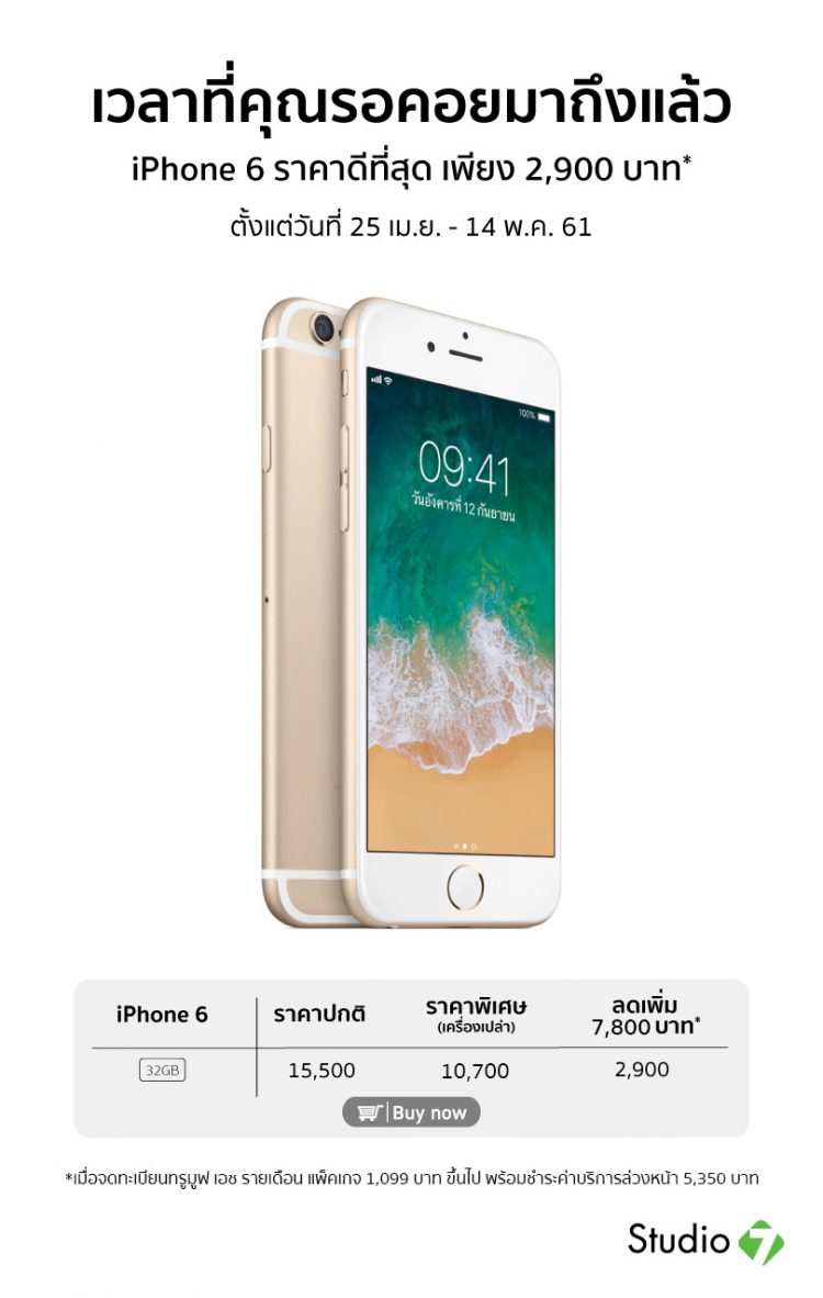 เวลาที่คุณรอคอยมาถึงแล้ว iPhone 6 ราคาดีที่สุดเพียง 2,900 บาท รายละเอียดที่นี่