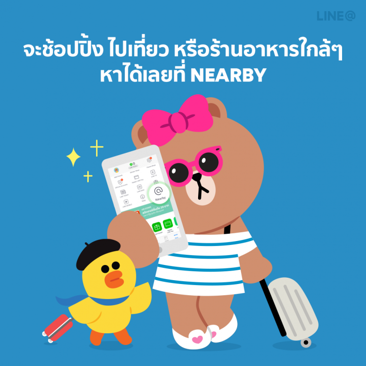 Nearby ฟีเจอร์ใหม่ที่ให้ชาว LINE ค้นหาร้านเด็ดใกล้ตัวคุณ จะเที่ยว ดื่ม กิน ช้อปปิ้ง ก็หาร้านใกล้ๆ ได้เลยที่นี่