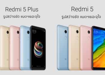 Xiaomi Redmi 5 และ Redmi 5 Plus นิยามใหม่ของหน้าจอแบบ Full-Screen เริ่มต้นเพียง 4,490 บาทและ 5,790 บาท