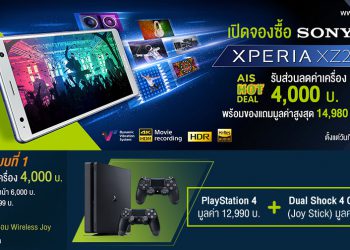 มาแล้วโปรโมชั่นซื้อ Xperia XZ2 แถม PS4 Slim และจอย Dual Shock 4 จาก AIS จำกัด 100 คนแรกเท่านั้น