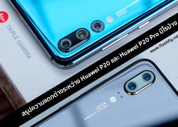 สรุปมาให้แล้ว Huawei P20 และ Huawei P20 Pro แตกต่างกันอย่างไรบ้าง