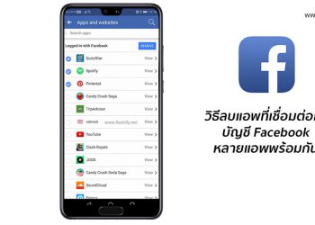 Facebook ให้ผู้ใช้งานลบแอพที่เชื่อมต่อกับบัญชี Facebook ได้หลายแอพพร้อมกัน พร้อมวิธีใช้งานที่นี่