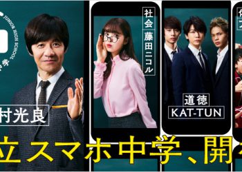 Softbank เปิดบริการ Private Smart Phone School โรงเรียนบนสมาร์ทโฟน ดึงดารานักแสดงดังของญี่ปุ่นมาสอน พร้อมซับไทยด้วย