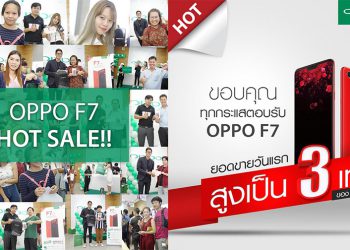 ยอดขาย OPPO F7 วันแรก พุ่งถึง3เท่า ได้รับกระแสตอบรับอย่างล้นหลาม