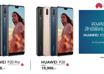 HUAWEI P20 และ HUAWEI P20 Pro สมาร์ทโฟนเพื่อการถ่ายภาพที่ดีที่สุดโดย DxOMark ราคาเริ่มต้น 19,990 บาท จัดเต็ม! ของขวัญสุดพิเศษสำหรับลูกค้าที่จองระหว่างวันที่ 6-16 เมษายนนี้