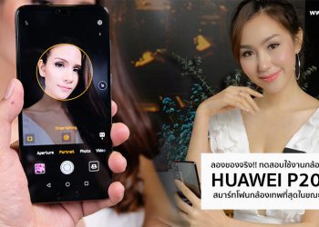 ลองของจริง!! ทดสอบใช้งานกล้อง Huawei P20 Pro สมาร์ทโฟนกล้องเทพที่สุดในขณะนี้