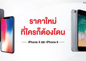iStudio by copperwired ปรับราคาใหม่ทั้ง iPhone X และ iPhone 6 ที่ใครก็ต้องโดน