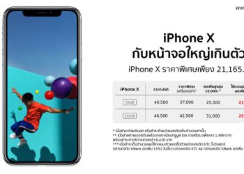iPhone X กับหน้าจอใหญ่เกินตัว ราคาพิเศษเพียง 21,165 บาท รายละเอียดที่นี่