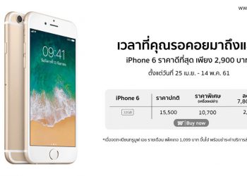 เวลาที่คุณรอคอยมาถึงแล้ว iPhone 6 ราคาดีที่สุดเพียง 2,900 บาท รายละเอียดที่นี่