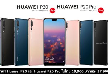 หลุดราคา Huawei P20 และ Huawei P20 Pro ในไทย 19,900 บาทและ 27,900 บาท เปิดตัว 4 เมษายนนี้