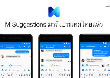 Facebook เปิดตัวผู้ช่วยอัจฉริยะ “M” สำหรับ Messenger ในประเทศไทยทางการ