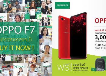 OPPO F7 จองกระหน่ำ!! สั่งจองได้แล้วที่ AIS ,True ,dtac รับแพคเกจพิเศษและราคาสุดคุ้ม