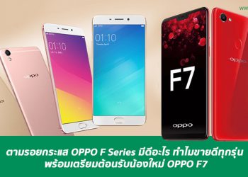 ตามรอยกระแส OPPO F Series มีดีอะไร ทำไมขายดีทุกรุ่น พร้อมเตรียมต้อนรับน้องใหม่ OPPO F7
