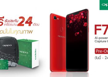 เปิดจองแล้ว!! OPPO F7 วันนี้ถึง 24 เมษายน รับฟรีของขวัญพิเศษ พร้อมประกันจอแตก 1 ปีและประกันเครื่อง 2 ปี