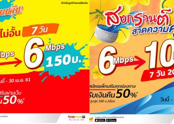 สงกรานต์ … สาดความคุ้ม ซื้อแพ็กเกจเสริม ทรูมูฟ เอช อัพสปีดเพิ่มจาก 4Mbps > 6Mbps และ 6Mbps > 10Mbps