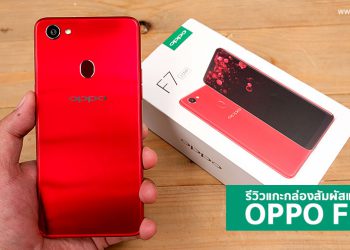 รีวิวแกะกล่องสัมผัสแรก OPPO F7 สีแดงสุดฮอต มาพร้อมกล้องเซลฟี่ 25MP พร้อม AI Beauty 2.0 ดีไซน์ใหม่หมดหน้าจอ Super Full Screen