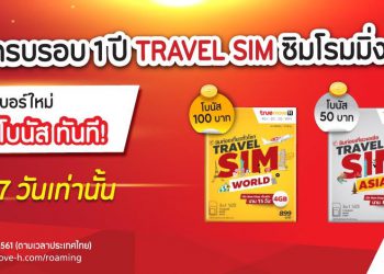 ซิมท่องเที่ยวต่างประเทศ TrueMove H Travel SIM แจกโบนัสฟรี 1 – 7 เมษายนนี้